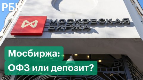 На Мосбирже можно купить ОФЗ. Что лучше для частных инвесторов сейчас: ОФЗ или депозит?