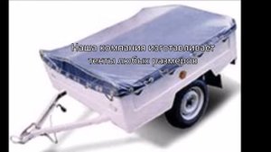 Тенты для прицепов и полуприцепов - от ТентНаЗаказ