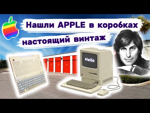 Apple в брошенных коробках. Винтаж! Вот это находка! Аукцион контейнеров.