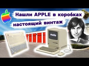 Apple в брошенных коробках. Винтаж! Вот это находка! Аукцион контейнеров.