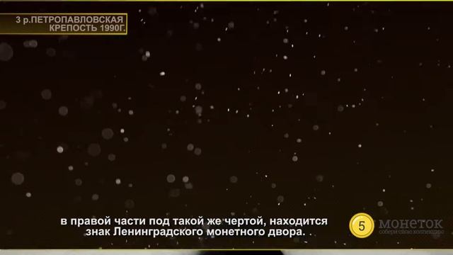 Обзор монеты 3 рубля 1990 года Петропавловская крепость.