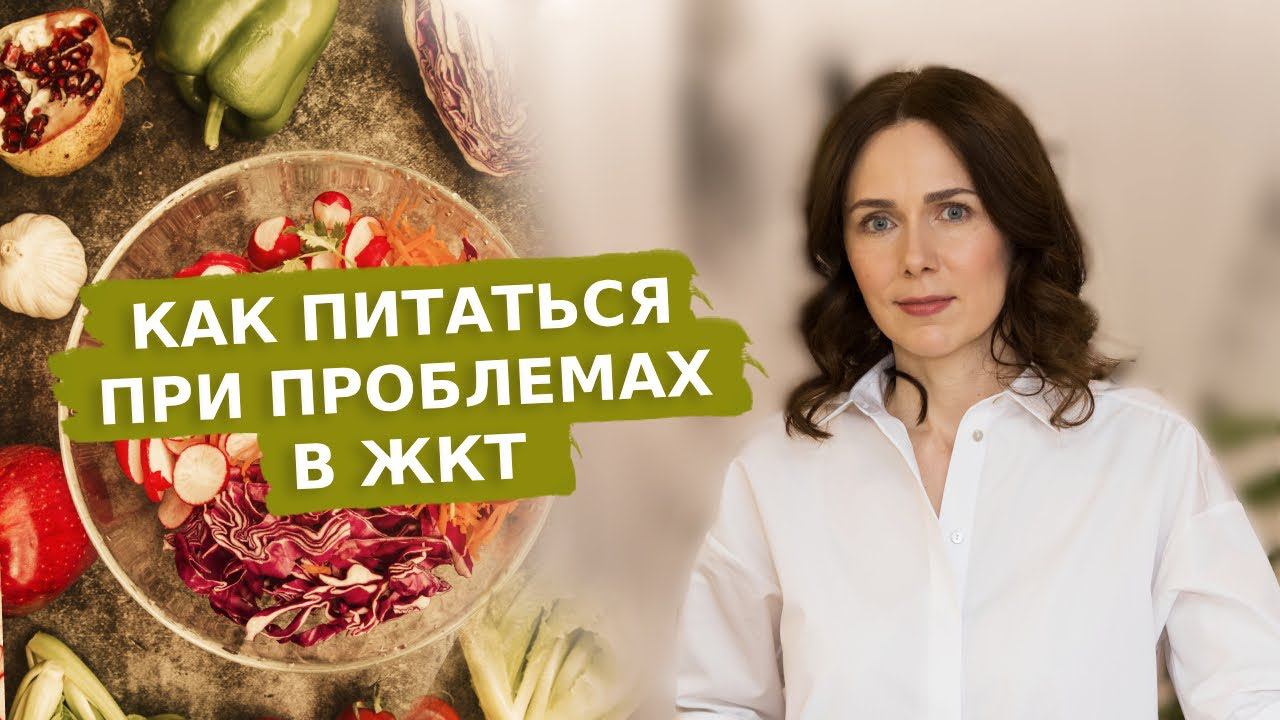Как питаться при ПРОБЛЕМАХ В ЖКТ |  обрести КОМФОРТ в животе