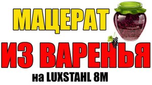 МАЦЕРАТ ИЗ ВАРЕНЬЯ. НИЧЕ ТАК! МАЦЕРАТ НА ЛЮКССТАЙЛ 8М. НЕ ВЫКИДЫВАЙТЕ ВАРЕНЬЕ ОНО ЕЩЕ ВАМ ПРИГОДИТСЯ
