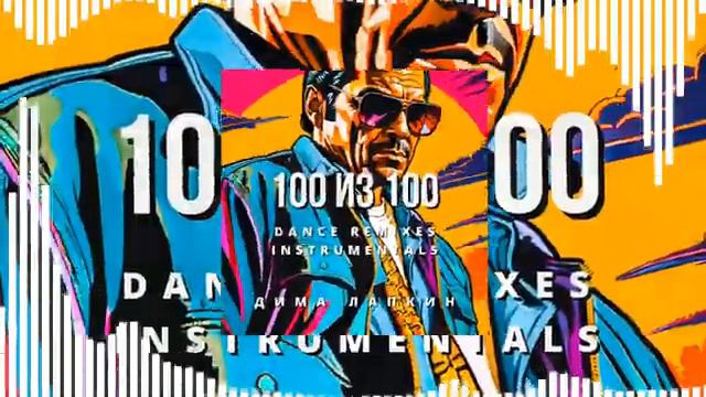 [РЭП] Дима Лапкин - 100 из 100 (Dance Remix) [Instrumental] [ 23 ]