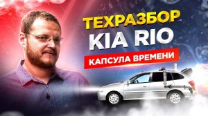 KIA Rio. Техразбор