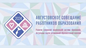 Августовское совещание работников образования 2024