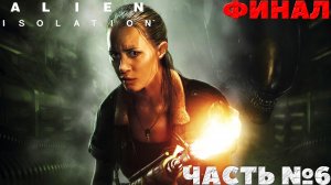 Alien Isolation - Финал! Смогу ли я Прохождение. Часть №6.