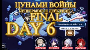 ЦУНАМИ ВОЙНЫ  ФИНАЛ / НЕПРЕРЫВНОЕ ДЕЙСТВИЕ  / 【崩壊：スターレイル】【Honkai: Star Rail】