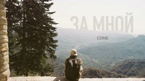 L'ONE - За мной (Премьера трека, 2023)