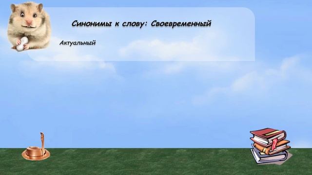 Синонимы к слову своевременный в видеословаре русских синонимов онлайн смотреть онлайн