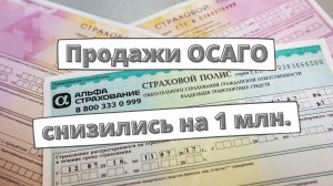 Продажи ОСАГО снизились на 1 миллион полисов