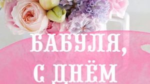 Поздравление бабушке в день рождения.Музыкальная открытка.