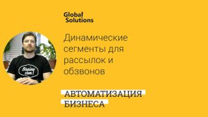 Динамические (наполняемые) списки (сегменты) для рассылок и обзвонов в Битрикс 24