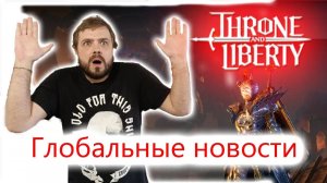 Throne and Liberty Глобальное новости! Все, что вам нужно знать