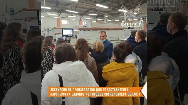 Экскурсия и тренинг представителей партнерских салонов на производство МК Финист