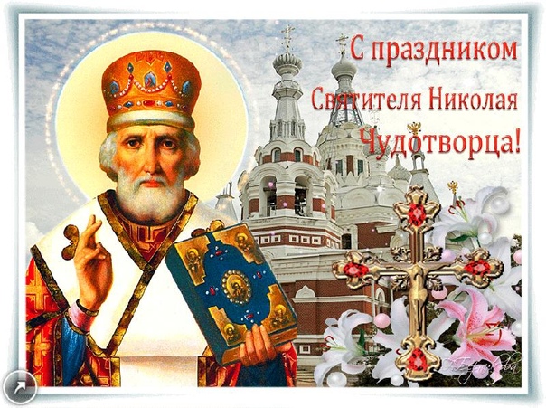 С Днём Святого Николая! 19 Декабря Никола Зимний! Красивое Поздравление С Днём Николая Чудотворца