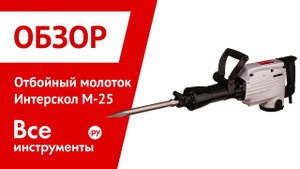 Отбойный молоток Интерскол М-25