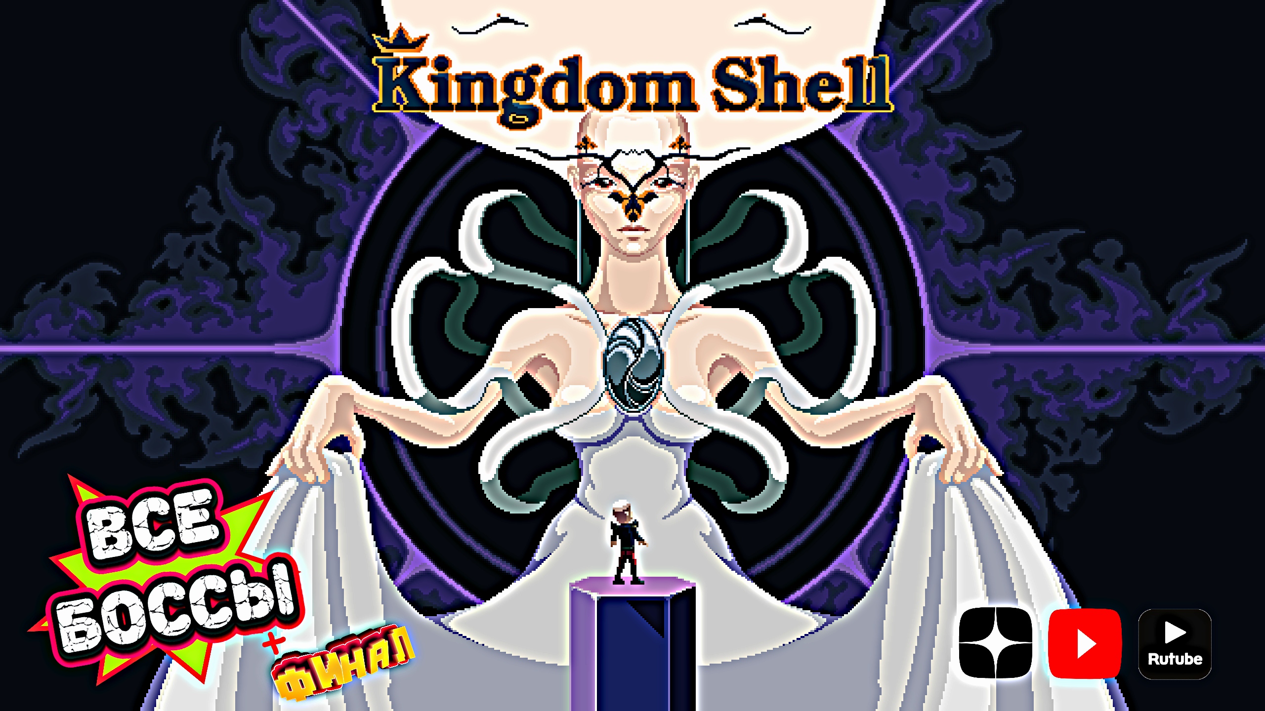 Раковина королевства все боссы • Kingdom Shell all bosses + финал