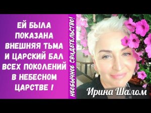 ОЧЕНЬ НЕОБЫЧНОЕ СВИДЕТЕЛЬСТВО!Она видела внешнюю тьму и царский бал в Небесном царстве!