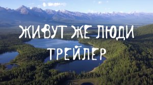 Трейлер фильма "Живут же люди"