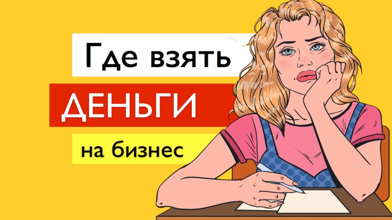 4. Где взять деньги для участия в тендерах_ Обучение госзакупкам тендерам бесплатно