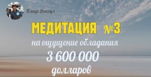 Медитация №3 на ощущение обладания $3.6 млн. Клаус Джоул.