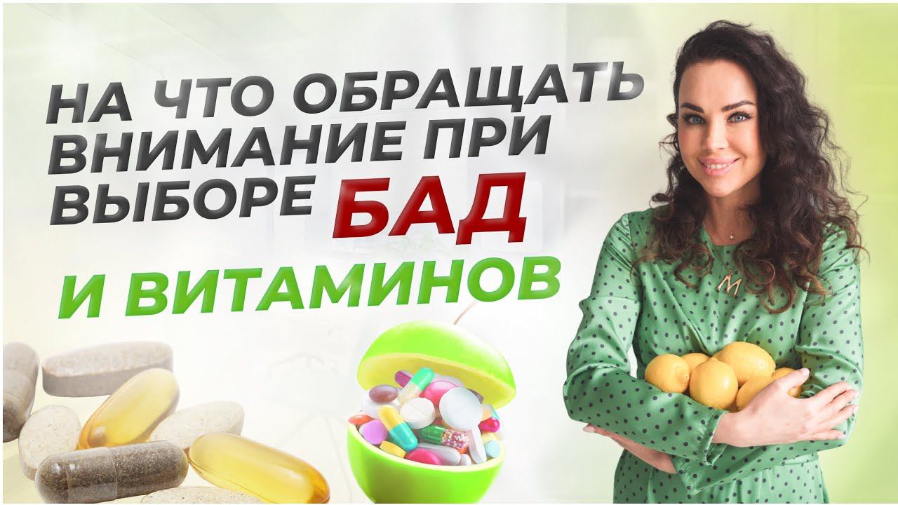 На что обращать внимание при выборе БАД и витаминов?