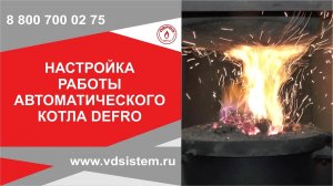 Настройка работы автоматического угольного котла Defro. Обзор от Кривых Олега