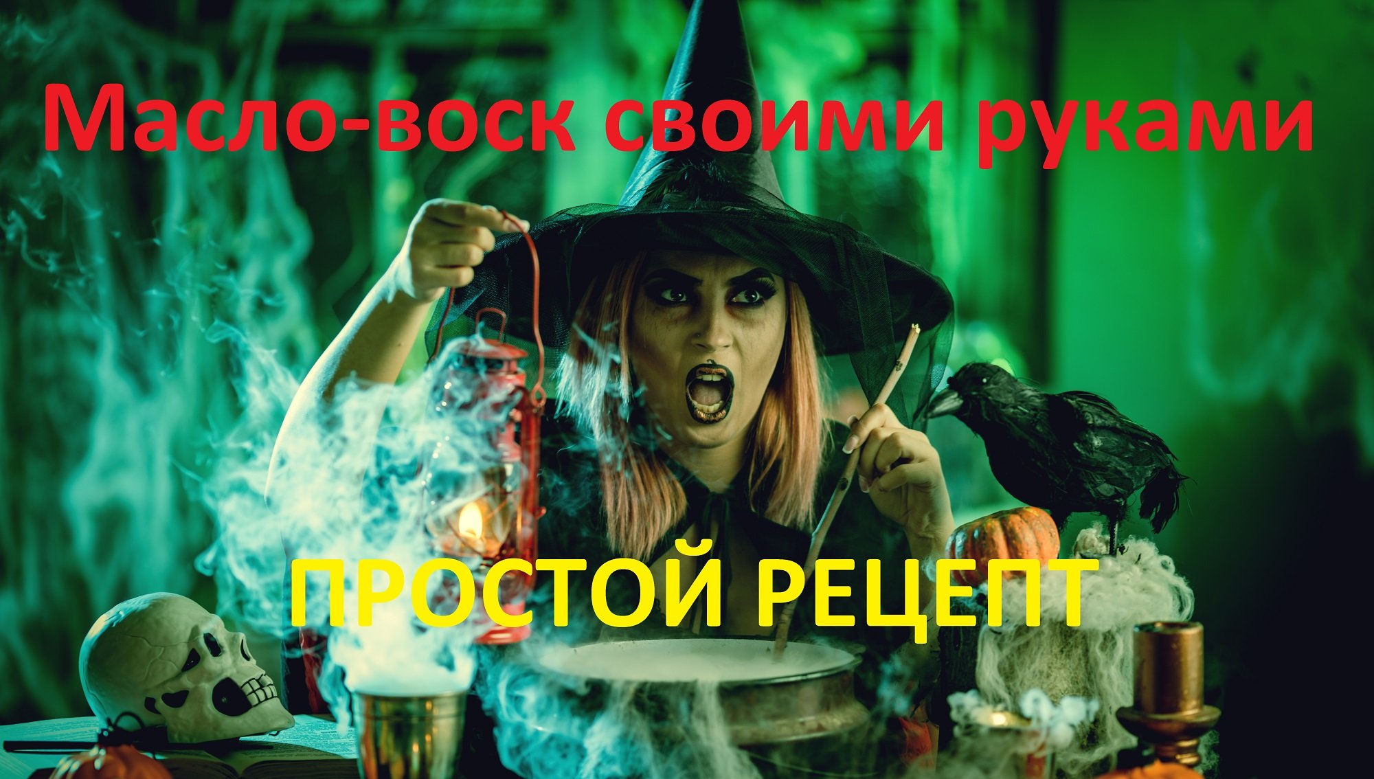 Масло-воск своими руками смотреть онлайн