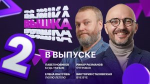 ВЫШКА / Второй выпуск