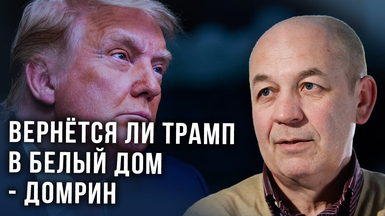 О главном кошмаре в США: американист Домрин рассказал, чего ждать в ближайшее время