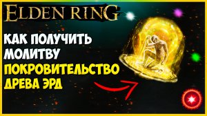 Где найти Молитву покровительство Древа Эрд Elden ring Защитные молитвы