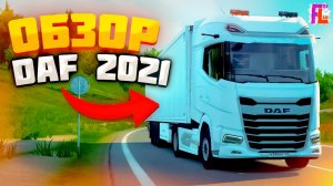 Обзор автомобилей - DAF 2021
