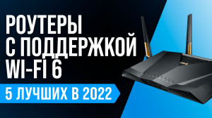 ТОП-5 лучших роутеров с поддержкой Wi-Fi 6 ? Рейтинг 2022 года ✅ Какой роутер купить для дома?