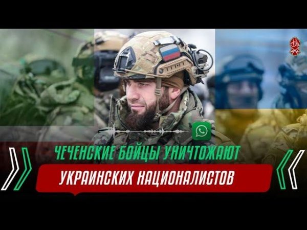 ЧЕЧЕНСКИЕ БОЙЦЫ УНИЧТОЖАЮТ НАЦИОНАЛИСТОВ НА УКРАИНЕ | АУДИОЗАПИСИ ЖИТЕЛЕЙ КИЕВА