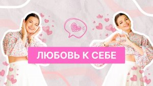 ЛЮБОВЬ К СЕБЕ | ВСЁ ПО ПОЛОЧКАМ С ИРИНОЙ БЕЛКИНОЙ