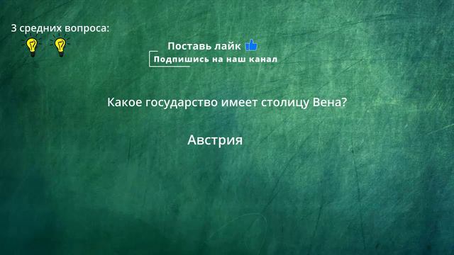 ТЕСТЫ НА СТРАНЫ и СТОЛИЦЫ №2.  70% не смогут назвать все столицы правильно! #страны #столицы #тесты