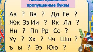 Урок русского языка в 1 классе по теме: "Алфавит"