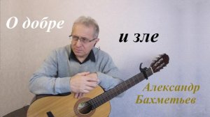 О ДОБРЕ И ЗЛЕ. Читает автор – Александр Бахметьев