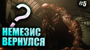 ОНО ВЫРОСЛО В ВОДЕ Resident Evil 3 ПРОХОЖДЕНИЕ #5 (16+)