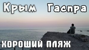 Крым Гаспра. Санаторий Родина.