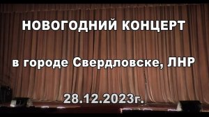 Новогодний концерт в городе Свердловске, 28 12 2023г