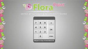 Florapoint - Инвентаризация