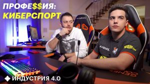 Как стать киберспортсменом, чтобы зарабатывать миллионы? | Индустрия 4.0 в буткемпе Virtus.pro