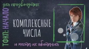 ТФКП. Лекция 1. Комплексные числа.mp4