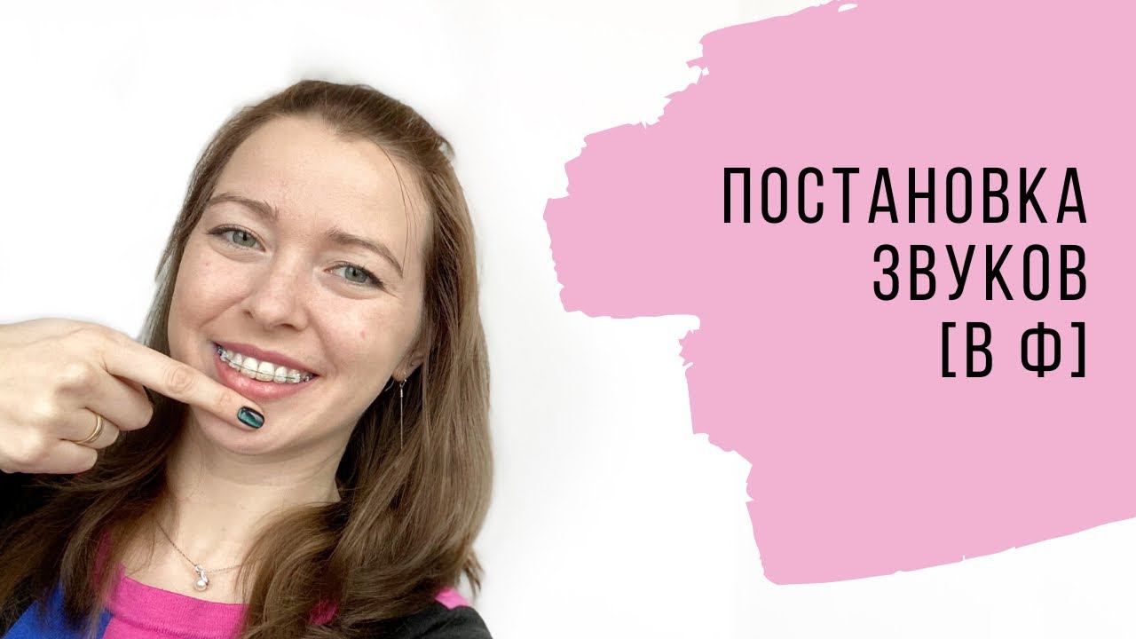 ПОСТАНОВКА ЗВУКОВ [В Ф]. Урок логопеда Анны Шаргиной