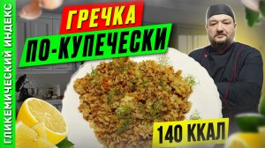 Гречка по-купечески — рецепт вкусной каши в мультиварке