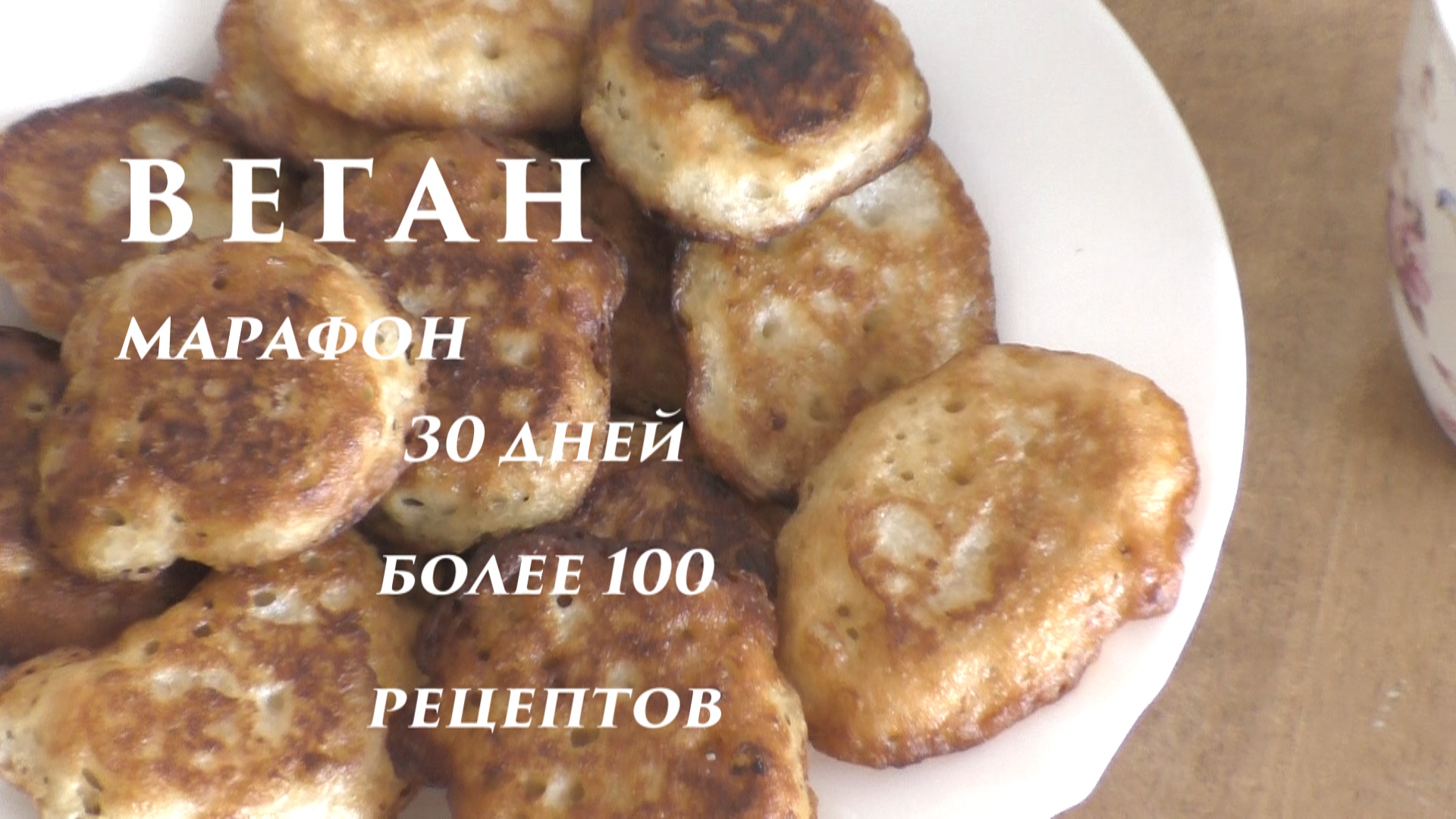 Оладьи на закваске на завтрак. Веганский марафон. День 15