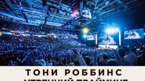 Утренний прайминг Тони Роббинс