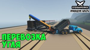 #32 - Грузоперевозка угля. Карьера в Stormworks Industrial Frontier DLC